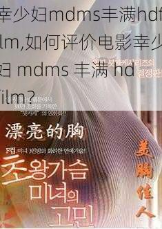 幸少妇mdms丰满hdfilm,如何评价电影幸少妇 mdms 丰满 hdfilm？