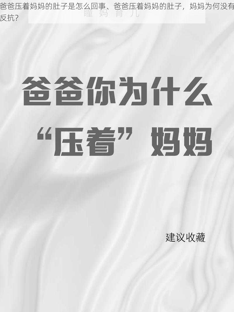 爸爸压着妈妈的肚子是怎么回事、爸爸压着妈妈的肚子，妈妈为何没有反抗？