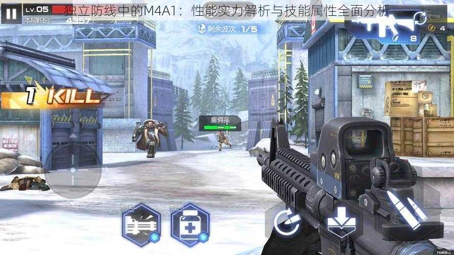 独立防线中的M4A1：性能实力解析与技能属性全面分析