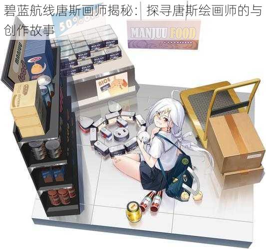 碧蓝航线唐斯画师揭秘：探寻唐斯绘画师的与创作故事