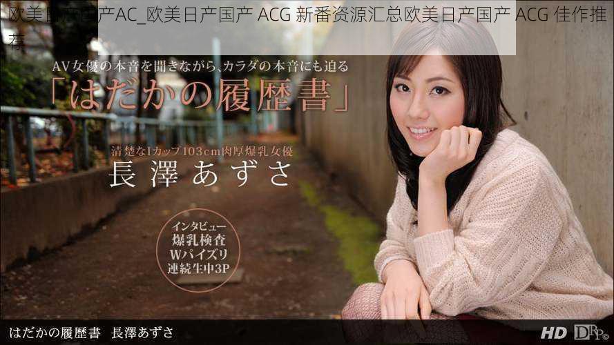 欧美日产国产AC_欧美日产国产 ACG 新番资源汇总欧美日产国产 ACG 佳作推荐