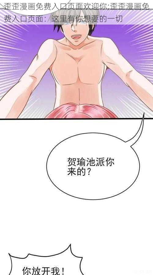 歪歪漫画免费入口页面欢迎你;歪歪漫画免费入口页面：这里有你想要的一切