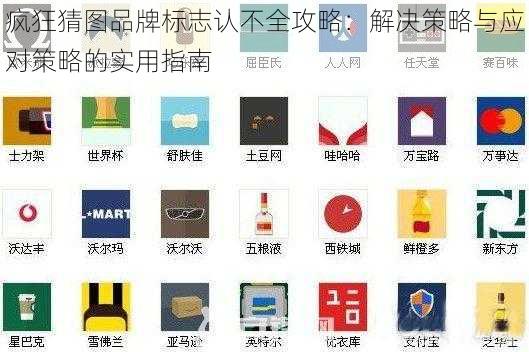 疯狂猜图品牌标志认不全攻略：解决策略与应对策略的实用指南