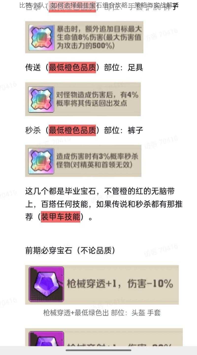 比特小队：如何选择最佳宝石组合攻略：策略与实战解析