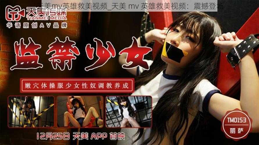 天美mv英雄救美视频_天美 mv 英雄救美视频：震撼登场