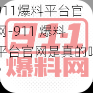 911爆料平台官网-911 爆料平台官网是真的吗？