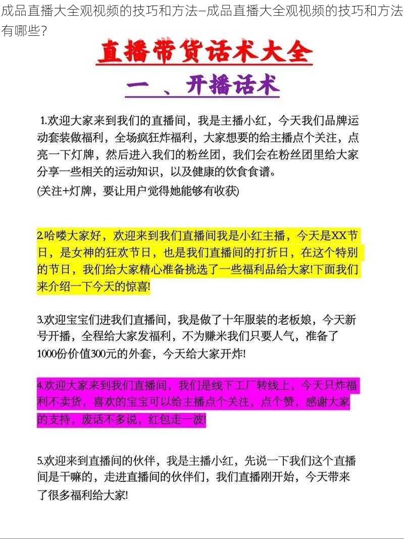 成品直播大全观视频的技巧和方法—成品直播大全观视频的技巧和方法有哪些？