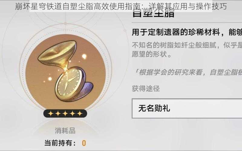 崩坏星穹铁道自塑尘脂高效使用指南：详解其应用与操作技巧