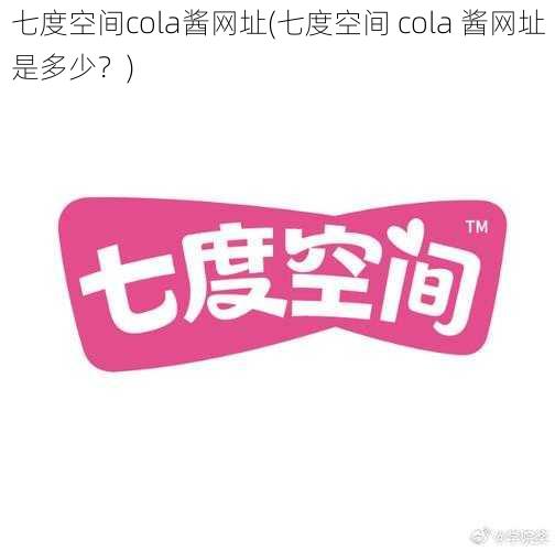 七度空间cola酱网址(七度空间 cola 酱网址是多少？)