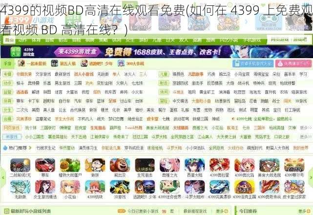 4399的视频BD高清在线观看免费(如何在 4399 上免费观看视频 BD 高清在线？)