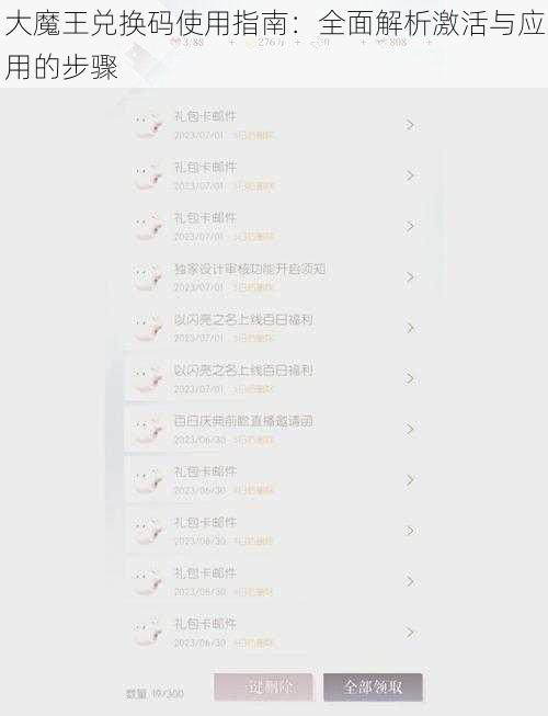 大魔王兑换码使用指南：全面解析激活与应用的步骤
