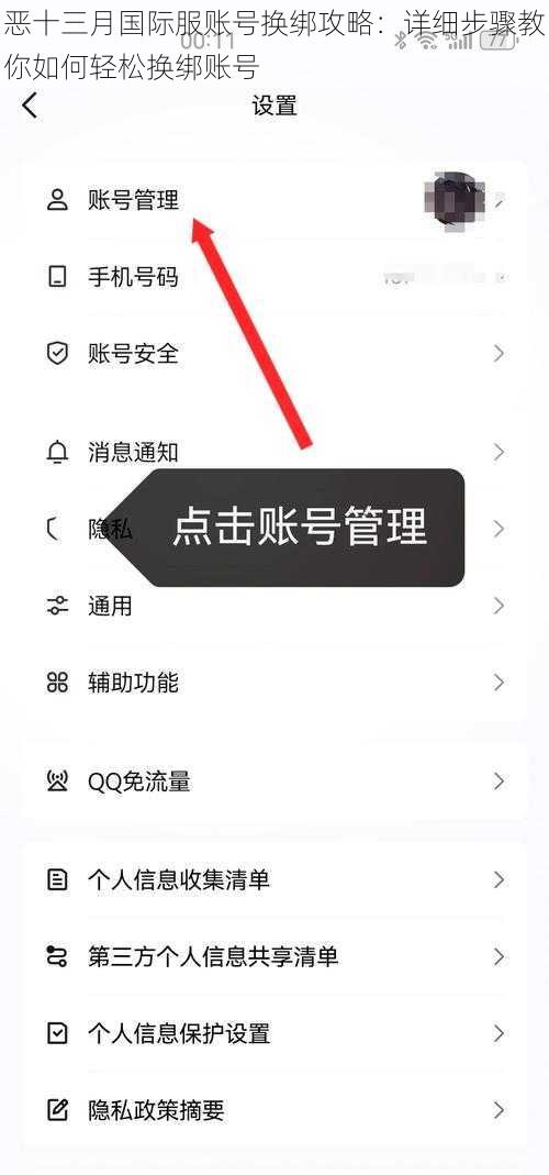 恶十三月国际服账号换绑攻略：详细步骤教你如何轻松换绑账号