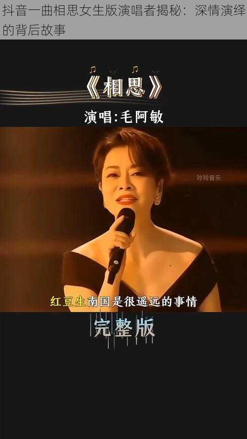 抖音一曲相思女生版演唱者揭秘：深情演绎的背后故事