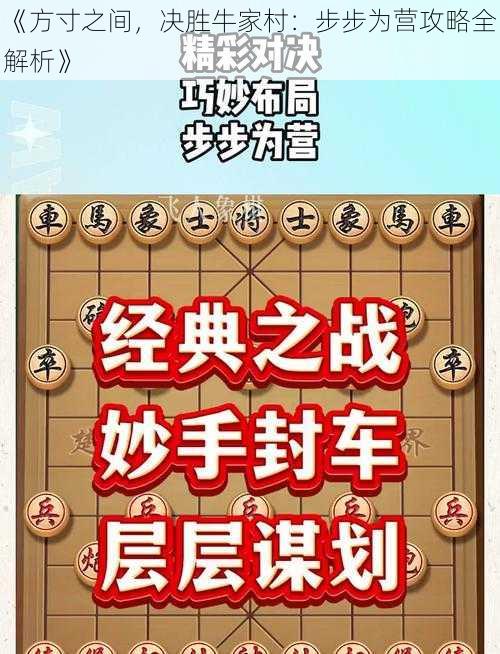 《方寸之间，决胜牛家村：步步为营攻略全解析》