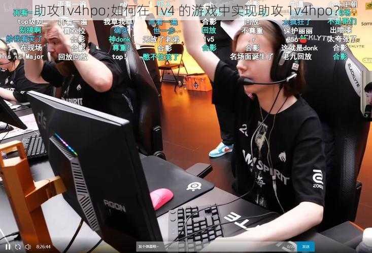 助攻1v4hpo;如何在 1v4 的游戏中实现助攻 1v4hpo？