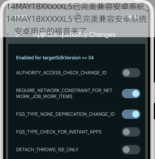 14MAY18XXXXXL5已完美兼容安卓系统_14MAY18XXXXXL5 已完美兼容安卓系统，安卓用户的福音来了