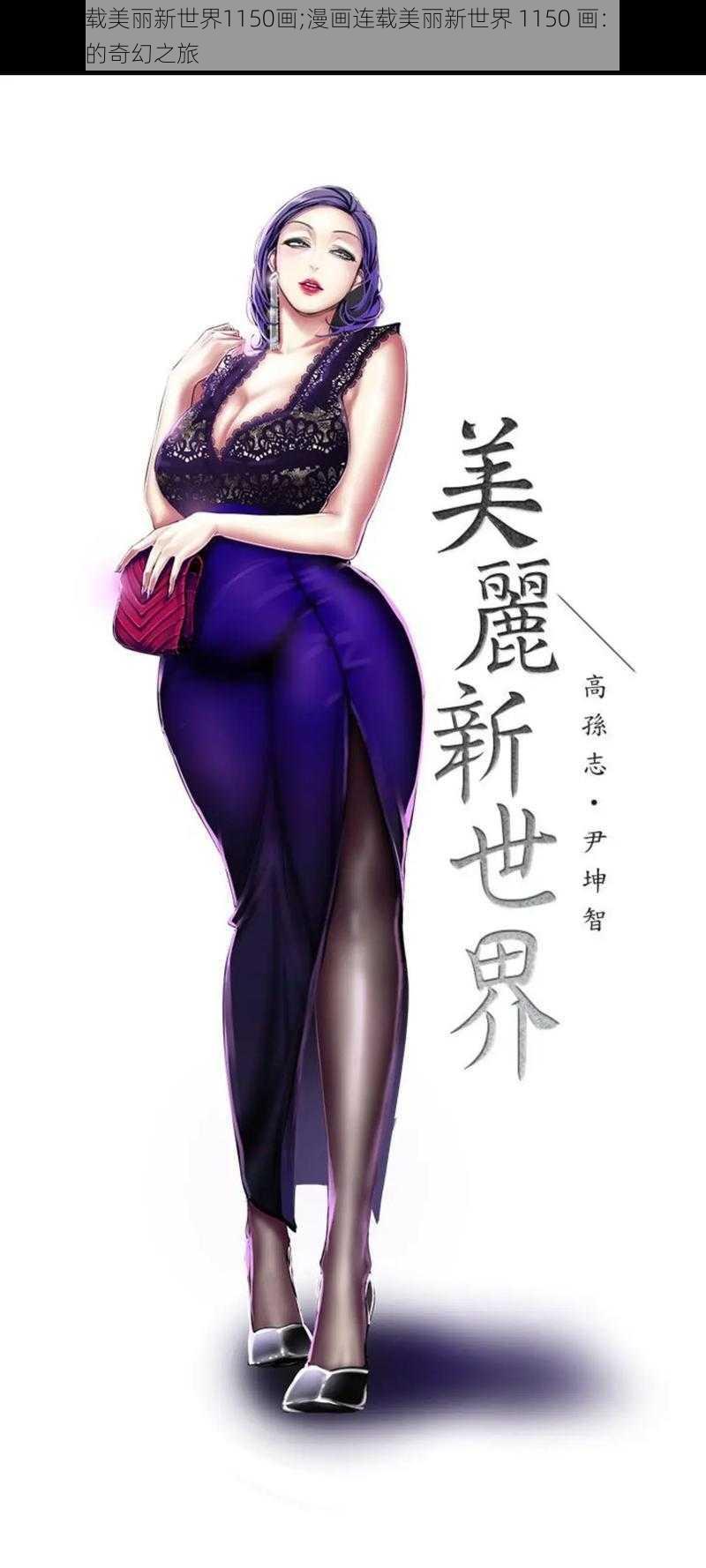 漫画连载美丽新世界1150画;漫画连载美丽新世界 1150 画：揭秘未来世界的奇幻之旅