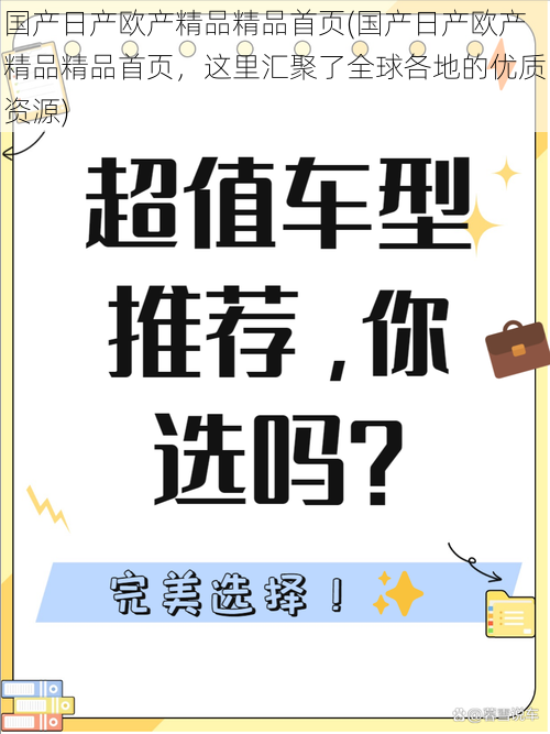 国产日产欧产精品精品首页(国产日产欧产精品精品首页，这里汇聚了全球各地的优质资源)