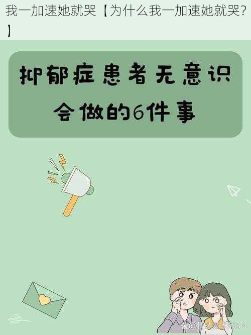 我一加速她就哭【为什么我一加速她就哭？】