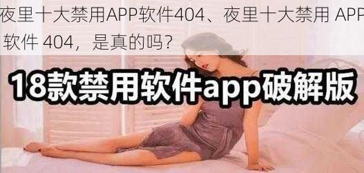 夜里十大禁用APP软件404、夜里十大禁用 APP 软件 404，是真的吗？