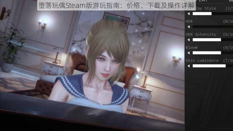 堕落玩偶Steam版游玩指南：价格、下载及操作详解