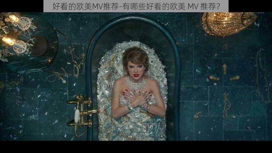 好看的欧美MV推荐-有哪些好看的欧美 MV 推荐？