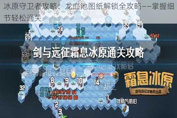 冰原守卫者攻略：龙血池图纸解锁全攻略——掌握细节轻松通关