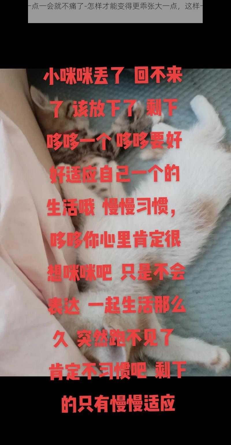 乖张大一点一会就不痛了-怎样才能变得更乖张大一点，这样一会就不痛了呢？