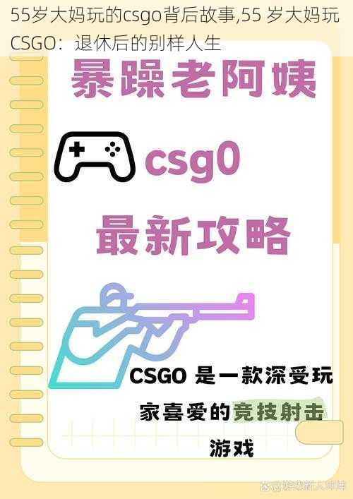 55岁大妈玩的csgo背后故事,55 岁大妈玩 CSGO：退休后的别样人生