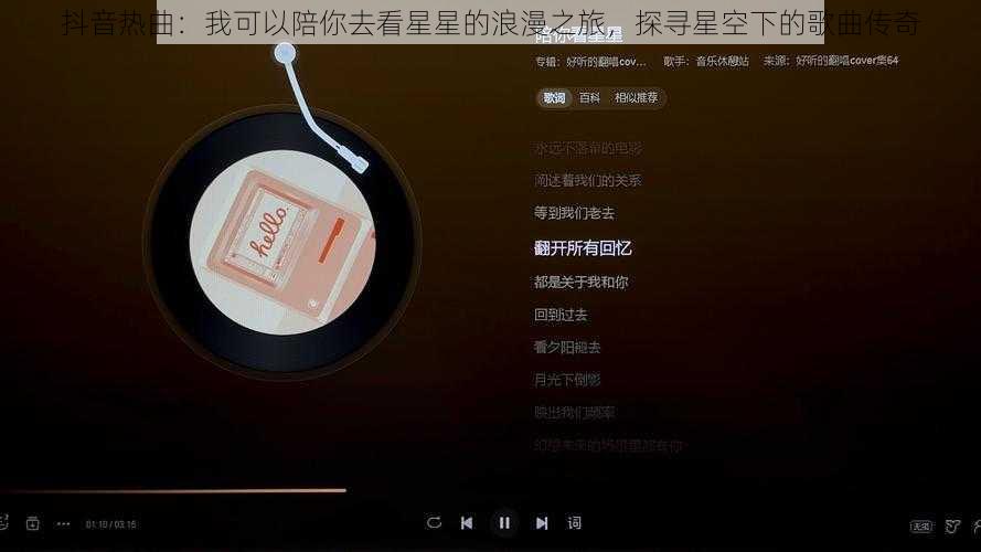 抖音热曲：我可以陪你去看星星的浪漫之旅，探寻星空下的歌曲传奇