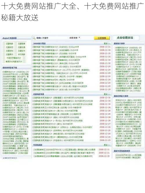 十大免费网站推广大全、十大免费网站推广秘籍大放送