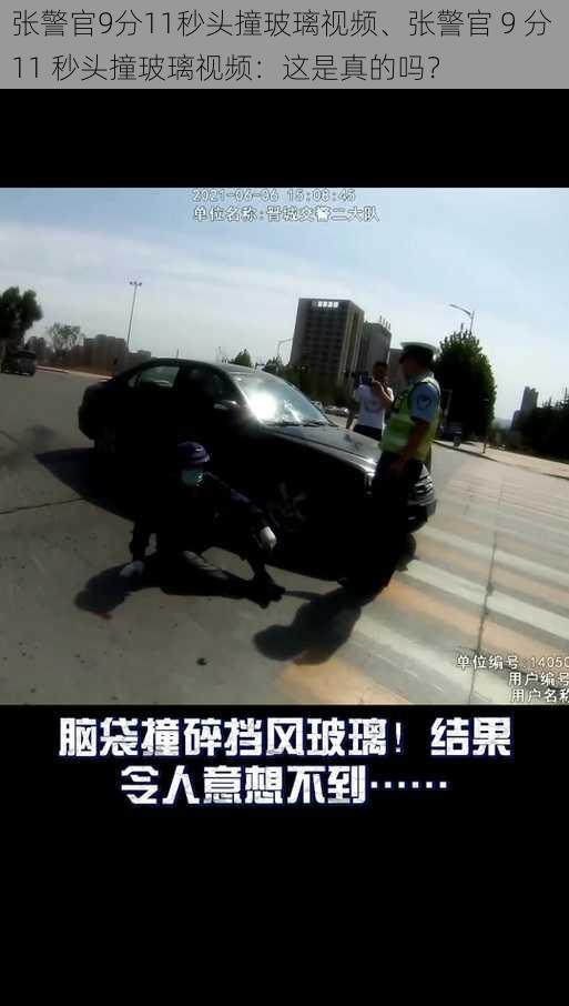 张警官9分11秒头撞玻璃视频、张警官 9 分 11 秒头撞玻璃视频：这是真的吗？