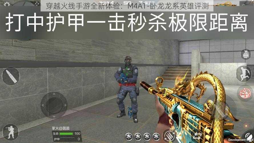 穿越火线手游全新体验：M4A1-卧龙龙系英雄评测