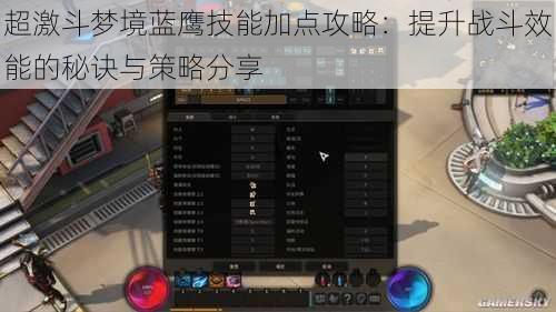 超激斗梦境蓝鹰技能加点攻略：提升战斗效能的秘诀与策略分享