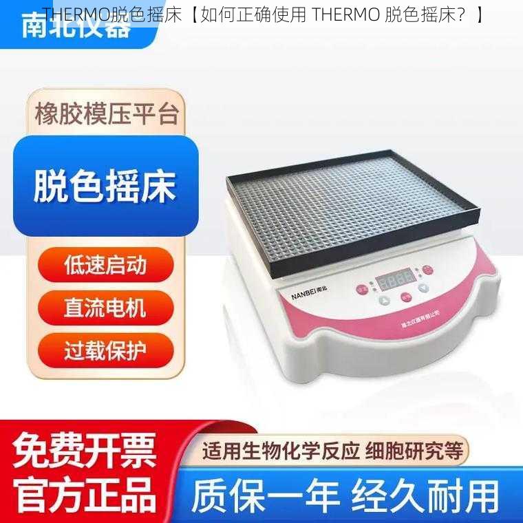 THERMO脱色摇床【如何正确使用 THERMO 脱色摇床？】