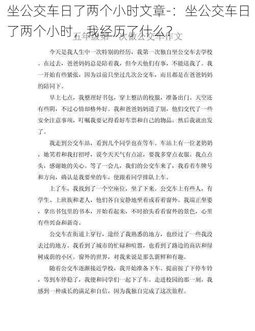 坐公交车日了两个小时文章-：坐公交车日了两个小时，我经历了什么？