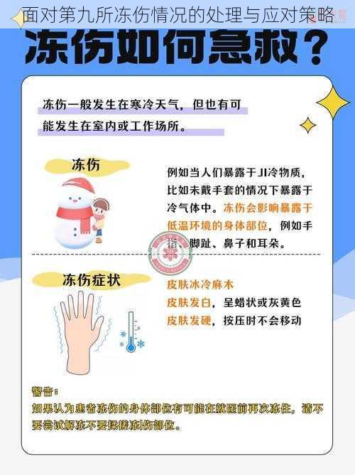 面对第九所冻伤情况的处理与应对策略