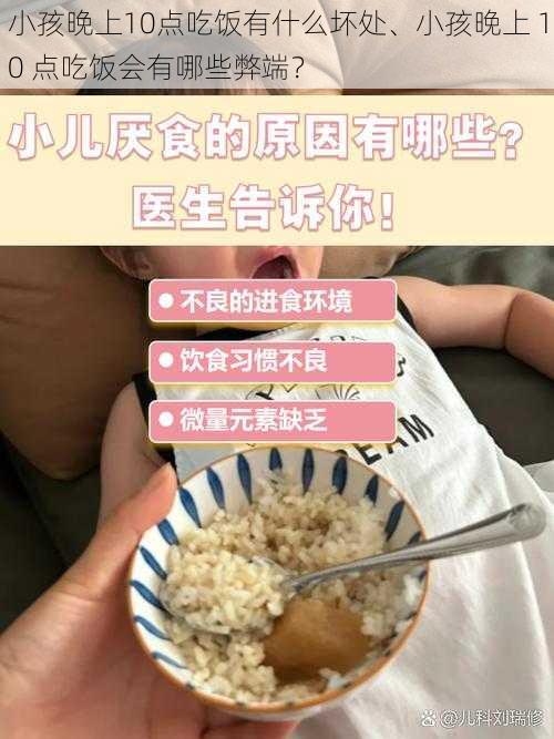 小孩晚上10点吃饭有什么坏处、小孩晚上 10 点吃饭会有哪些弊端？