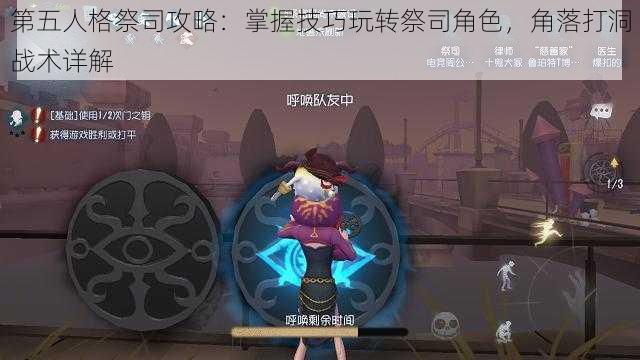 第五人格祭司攻略：掌握技巧玩转祭司角色，角落打洞战术详解