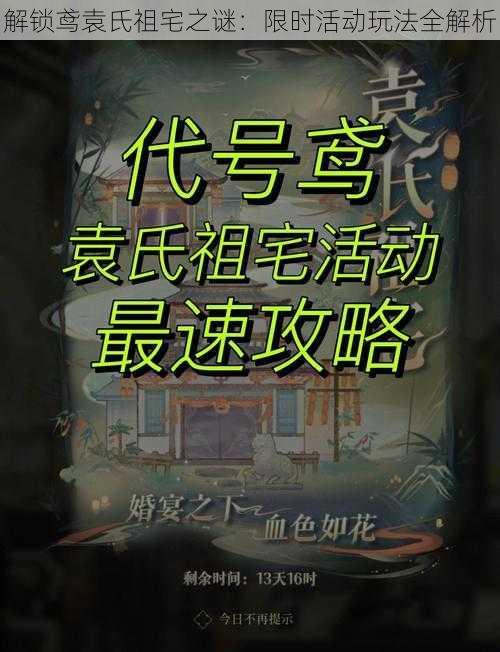 解锁鸢袁氏祖宅之谜：限时活动玩法全解析