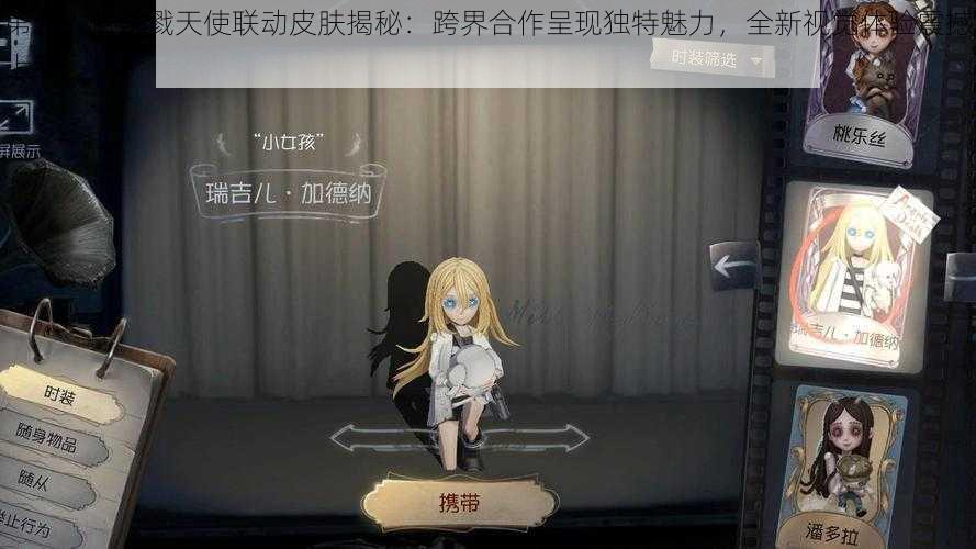 第五人格杀戮天使联动皮肤揭秘：跨界合作呈现独特魅力，全新视觉体验震撼上线