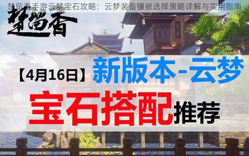 楚留香手游云梦宝石攻略：云梦装备镶嵌选择策略详解与实用指南