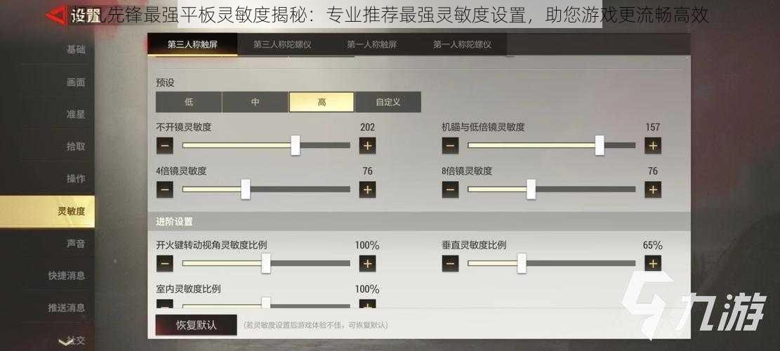 超凡先锋最强平板灵敏度揭秘：专业推荐最强灵敏度设置，助您游戏更流畅高效