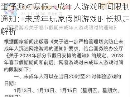 蛋仔派对寒假未成年人游戏时间限制通知：未成年玩家假期游戏时长规定解析