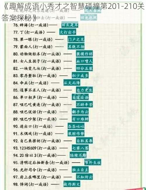 《趣解成语小秀才之智慧碰撞第201-210关答案探秘》