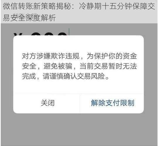 微信转账新策略揭秘：冷静期十五分钟保障交易安全深度解析