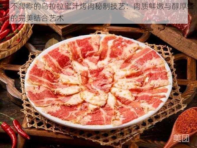 永不凋零的乌拉拉蜜汁烤肉秘制技艺：肉质鲜嫩与醇厚蜂蜜的完美结合艺术