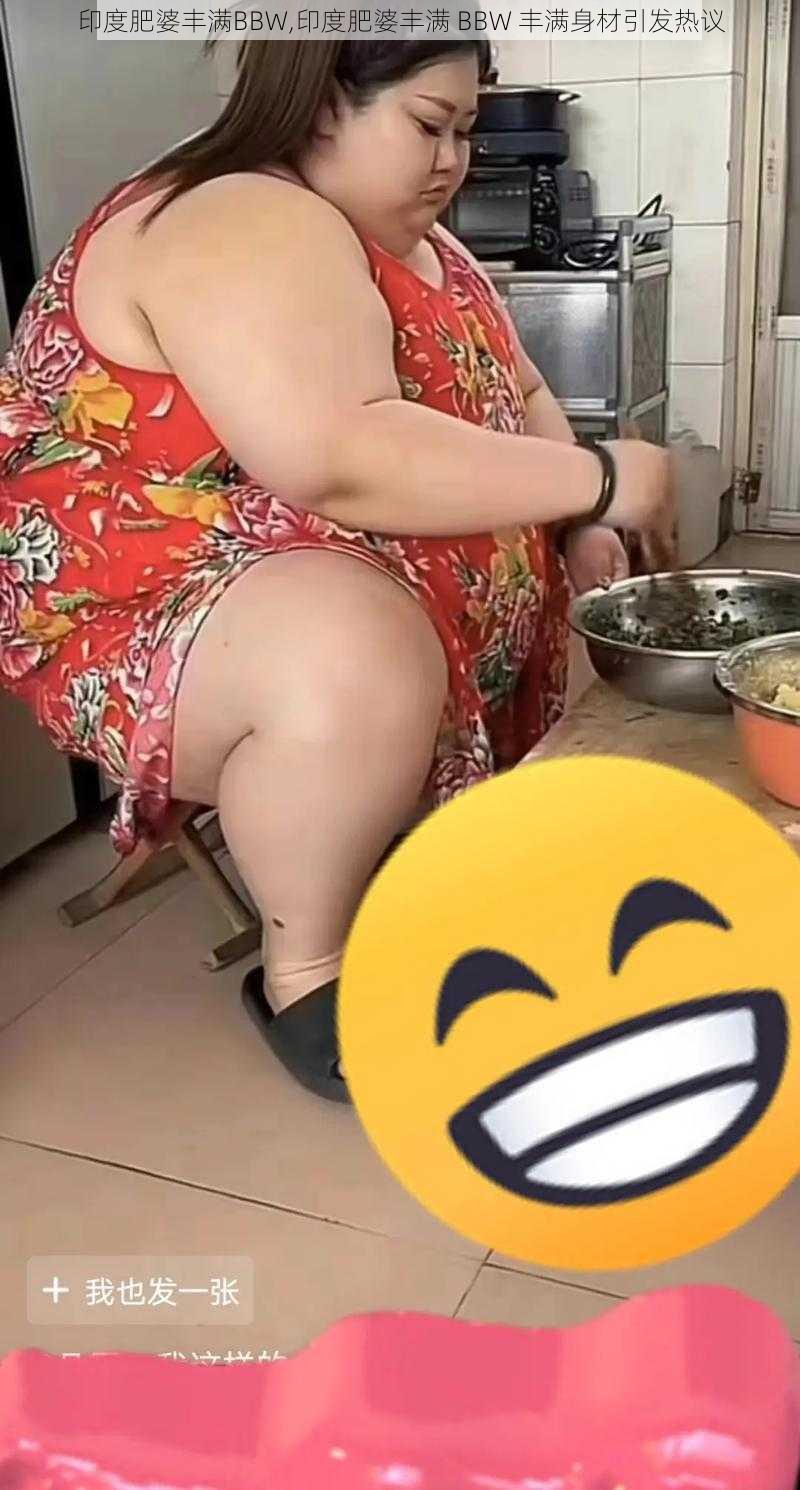 印度肥婆丰满BBW,印度肥婆丰满 BBW 丰满身材引发热议