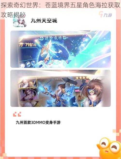 探索奇幻世界：苍蓝境界五星角色海拉获取攻略揭秘