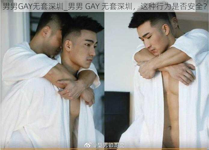 男男GAY无套深圳_男男 GAY 无套深圳，这种行为是否安全？